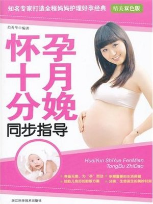 cover image of 怀孕十月分娩同步指导（Pregnancy and childbirth synchronous instruction）